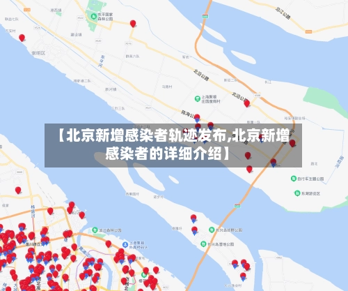 【北京新增感染者轨迹发布,北京新增感染者的详细介绍】-第1张图片