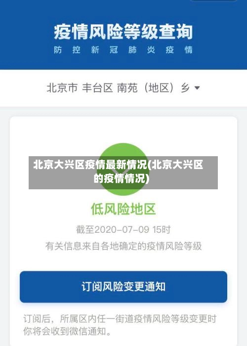 北京大兴区疫情最新情况(北京大兴区的疫情情况)-第2张图片