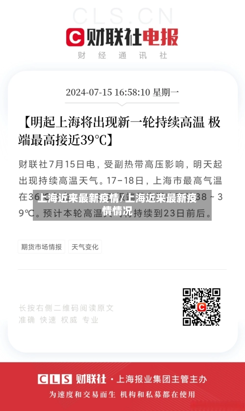 上海近来最新疫情/上海近来最新疫情情况-第1张图片