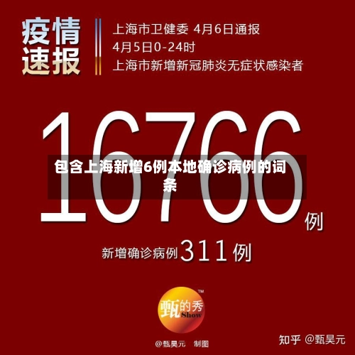 包含上海新增6例本地确诊病例的词条-第1张图片