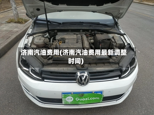 济南汽油费用(济南汽油费用最新调整时间)-第3张图片