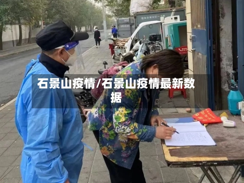 石景山疫情/石景山疫情最新数据-第1张图片