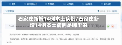石家庄新增14例本土病例/石家庄新增14例本土病例是哪里的-第2张图片