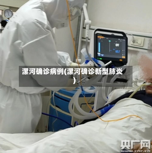 漯河确诊病例(漯河确诊新型肺炎)-第1张图片