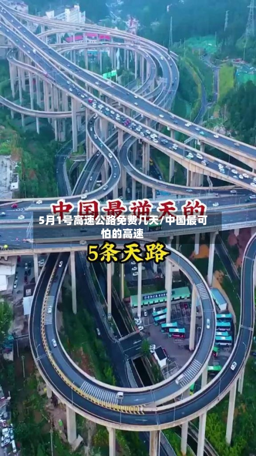 5月1号高速公路免费几天/中国最可怕的高速-第1张图片