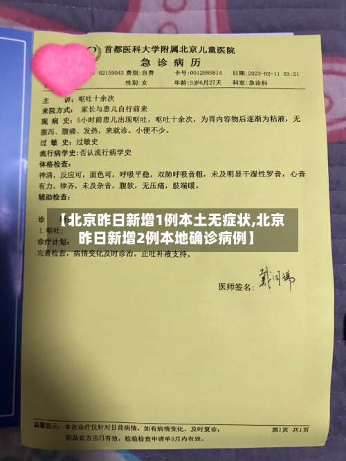 【北京昨日新增1例本土无症状,北京昨日新增2例本地确诊病例】-第1张图片