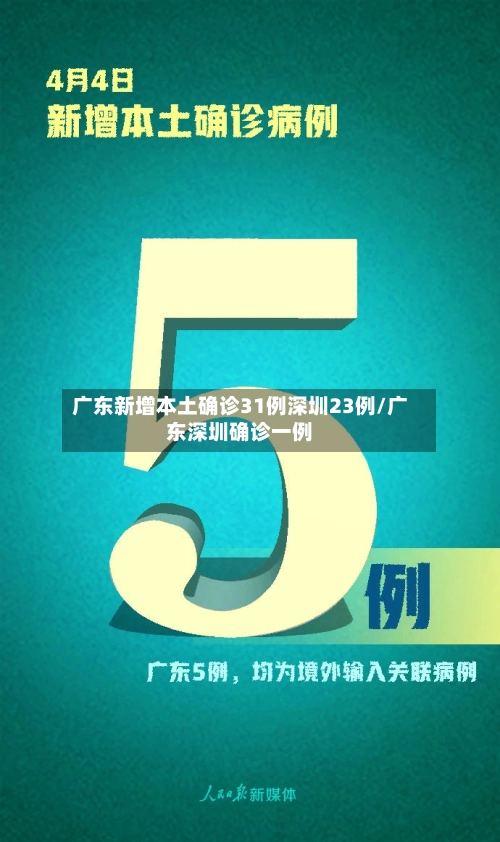 广东新增本土确诊31例深圳23例/广东深圳确诊一例