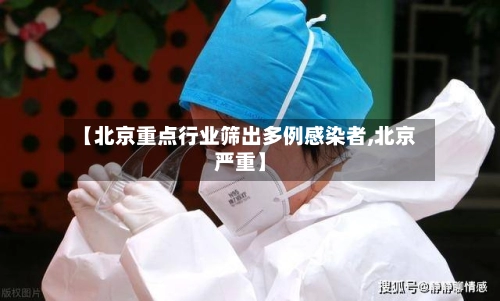 【北京重点行业筛出多例感染者,北京严重】-第2张图片