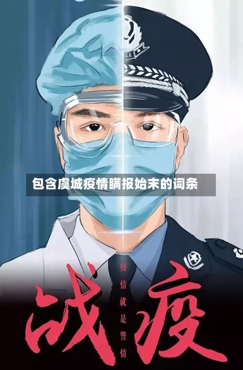 包含虞城疫情瞒报始末的词条-第1张图片