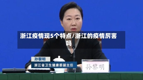 浙江疫情现5个特点/浙江的疫情厉害吗-第1张图片