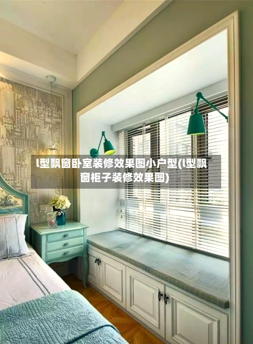 l型飘窗卧室装修效果图小户型(l型飘窗柜子装修效果图)-第1张图片