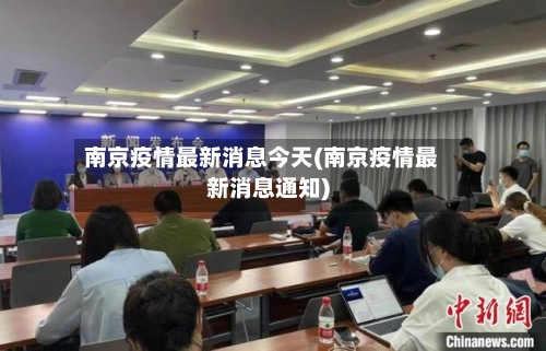 南京疫情最新消息今天(南京疫情最新消息通知)