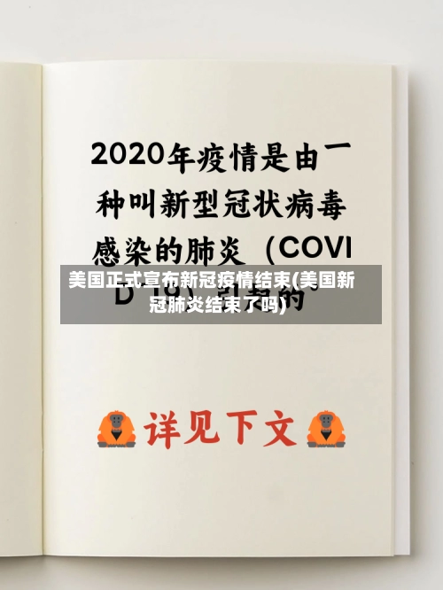 美国正式宣布新冠疫情结束(美国新冠肺炎结束了吗)-第1张图片
