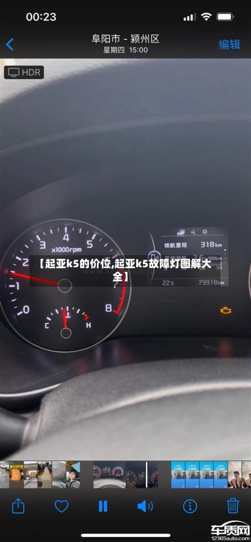 【起亚k5的价位,起亚k5故障灯图解大全】-第1张图片