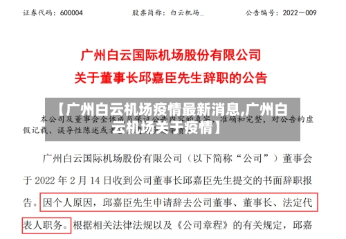 【广州白云机场疫情最新消息,广州白云机场关于疫情】-第1张图片