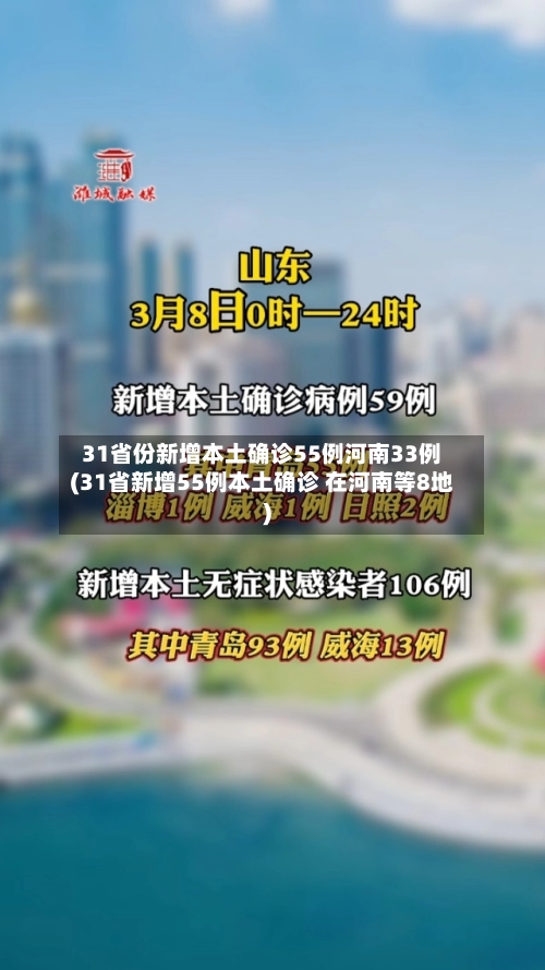 31省份新增本土确诊55例河南33例(31省新增55例本土确诊 在河南等8地)-第1张图片