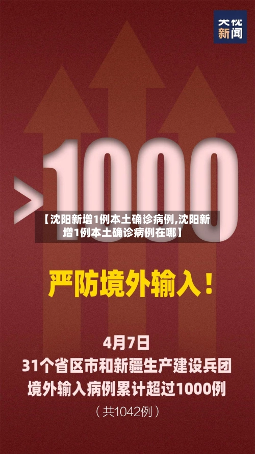 【沈阳新增1例本土确诊病例,沈阳新增1例本土确诊病例在哪】