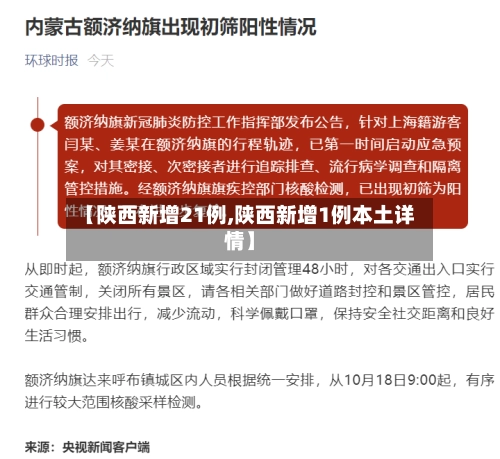 【陕西新增21例,陕西新增1例本土详情】-第1张图片