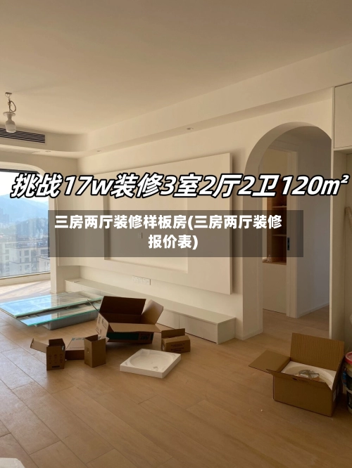 三房两厅装修样板房(三房两厅装修报价表)-第1张图片