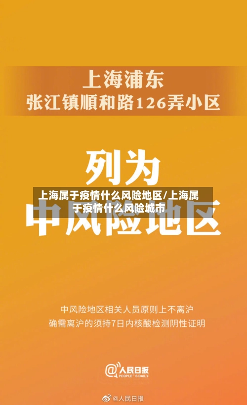 上海属于疫情什么风险地区/上海属于疫情什么风险城市-第1张图片