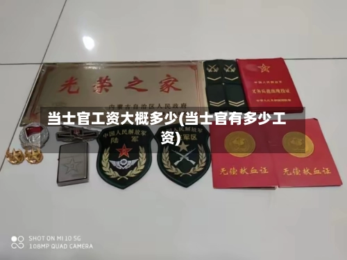 当士官工资大概多少(当士官有多少工资)-第1张图片