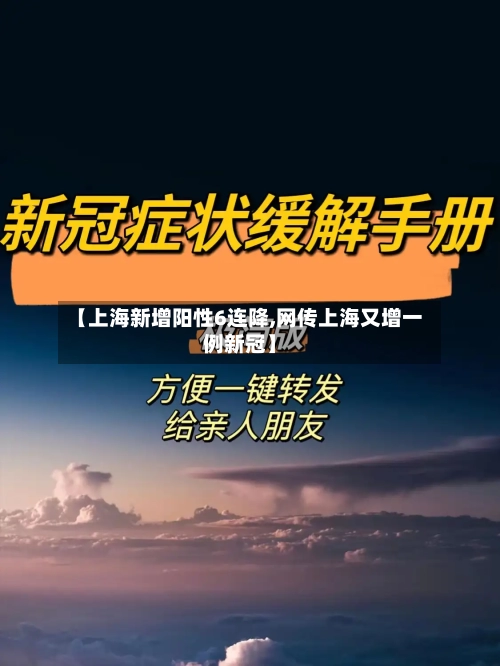 【上海新增阳性6连降,网传上海又增一例新冠】-第1张图片
