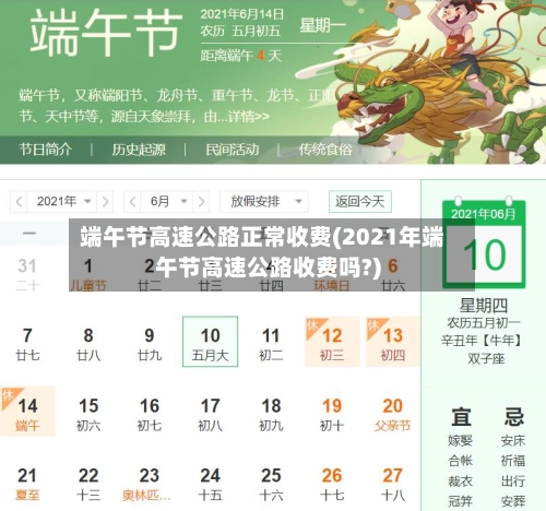 端午节高速公路正常收费(2021年端午节高速公路收费吗?)-第1张图片