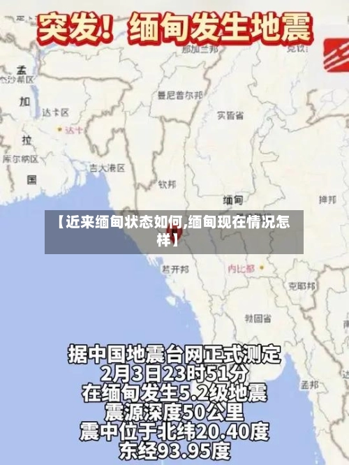 【近来缅甸状态如何,缅甸现在情况怎样】-第1张图片