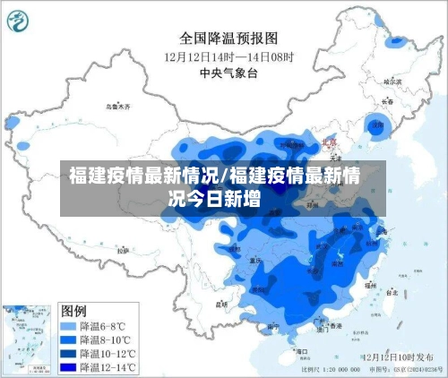 福建疫情最新情况/福建疫情最新情况今日新增-第1张图片
