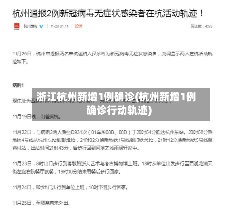 浙江杭州新增1例确诊(杭州新增1例确诊行动轨迹)-第1张图片