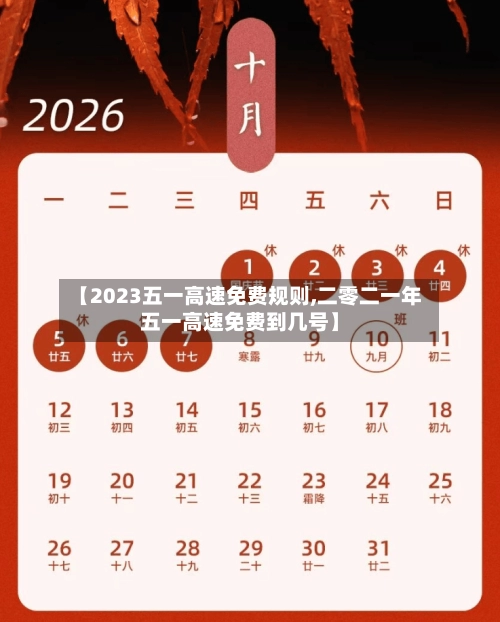 【2023五一高速免费规则,二零二一年五一高速免费到几号】-第1张图片