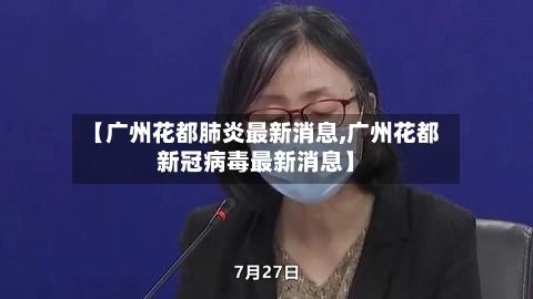 【广州花都肺炎最新消息,广州花都新冠病毒最新消息】-第1张图片