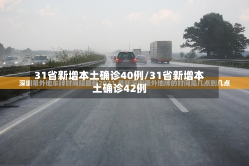 31省新增本土确诊40例/31省新增本土确诊42例-第2张图片
