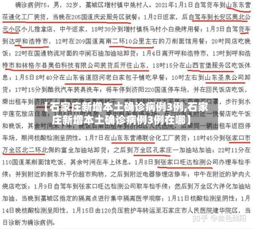 【石家庄新增本土确诊病例3例,石家庄新增本土确诊病例3例在哪】-第1张图片