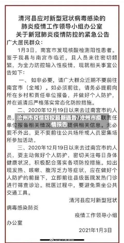 沧州市疫情防控最新通告/沧州市疫情报告-第1张图片