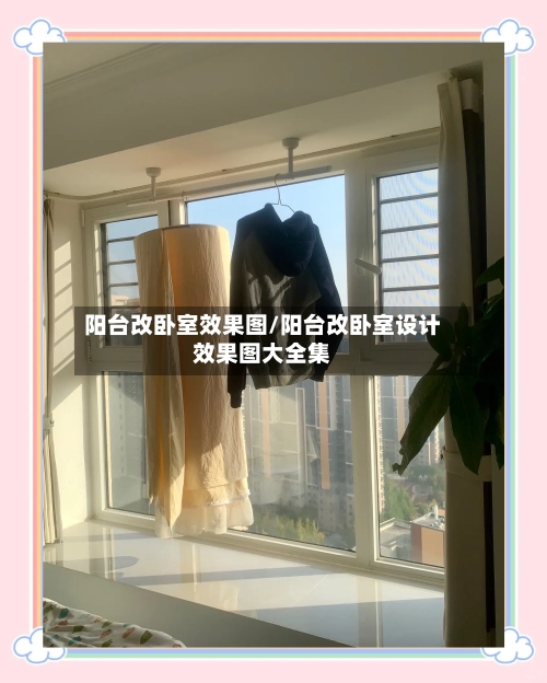 阳台改卧室效果图/阳台改卧室设计效果图大全集-第1张图片
