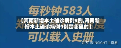 【河南新增本土确诊病例9例,河南新增本土确诊病例9例是哪里的】-第1张图片