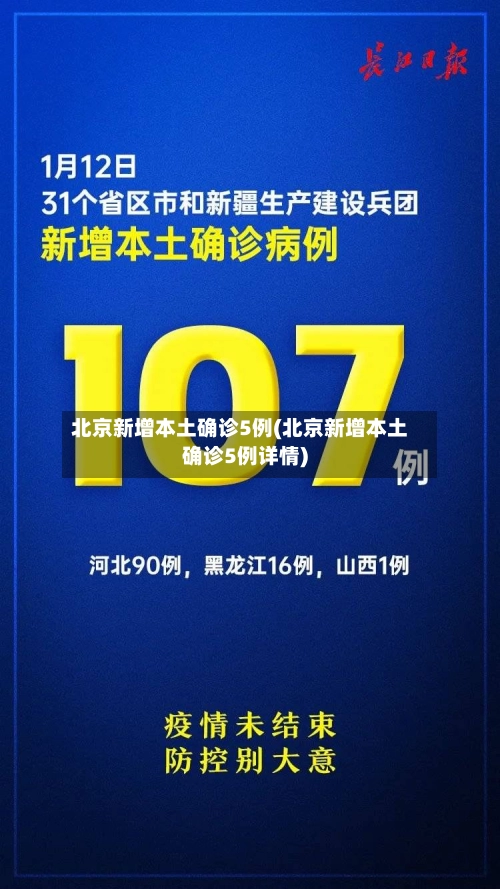 北京新增本土确诊5例(北京新增本土确诊5例详情)-第2张图片