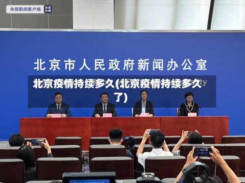 北京疫情持续多久(北京疫情持续多久了)