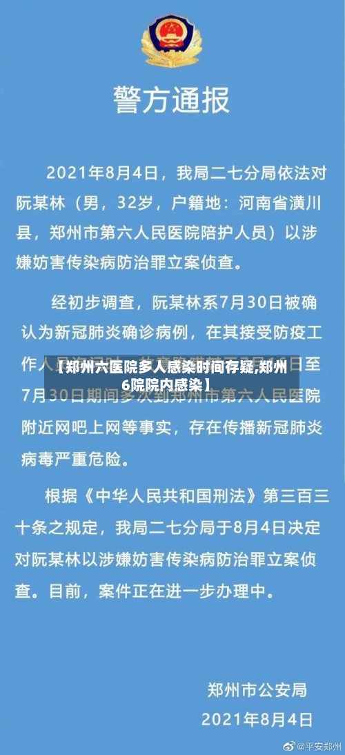 【郑州六医院多人感染时间存疑,郑州6院院内感染】-第1张图片