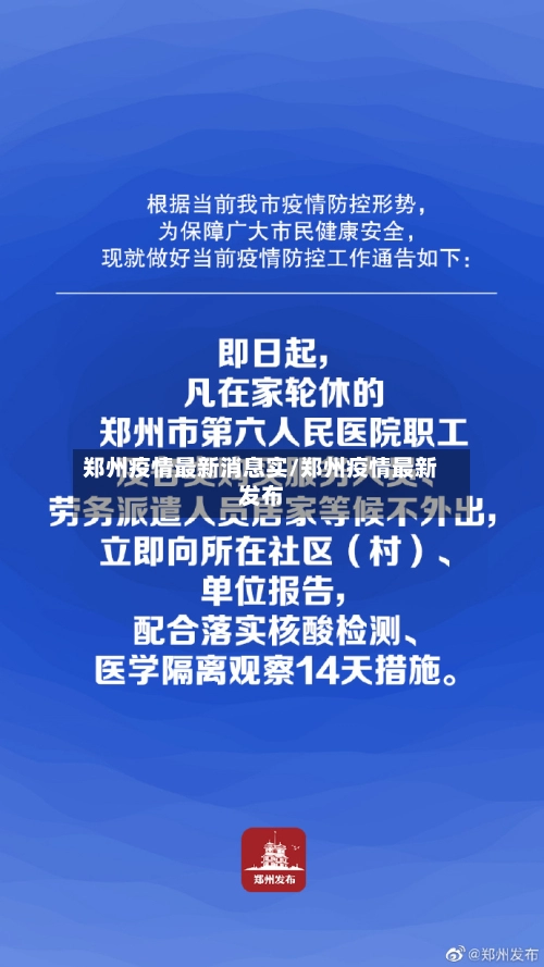 郑州疫情最新消息实/郑州疫情最新发布-第1张图片