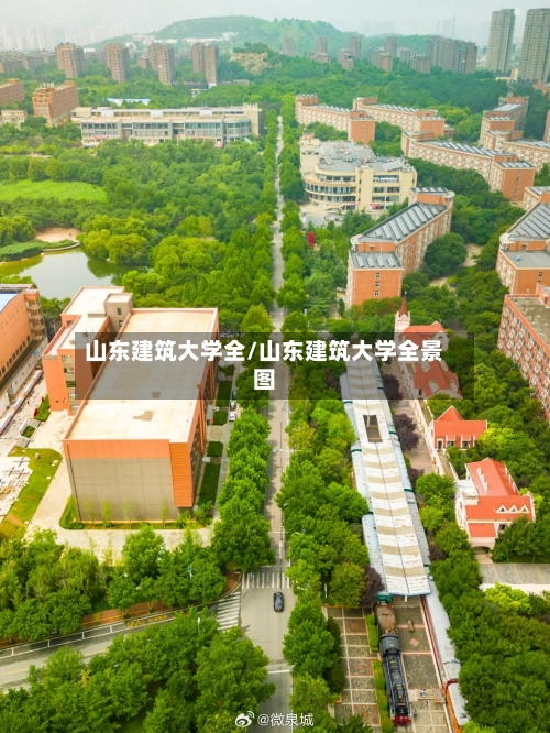 山东建筑大学全/山东建筑大学全景图-第1张图片