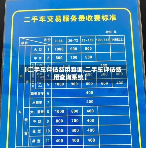 【二手车评估费用查询,二手车评估费用查询系统】
