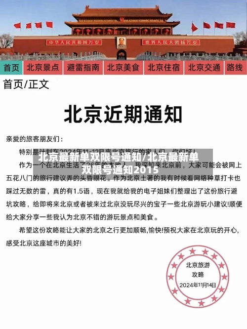 北京最新单双限号通知/北京最新单双限号通知2015