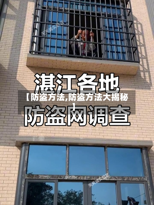 【防盗方法,防盗方法大揭秘】-第1张图片