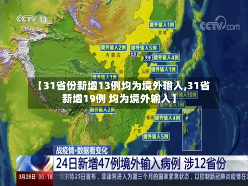 【31省份新增13例均为境外输入,31省新增19例 均为境外输入】-第1张图片