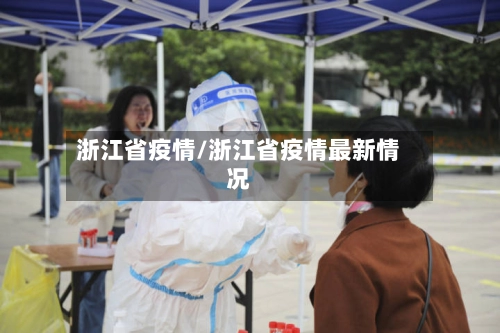 浙江省疫情/浙江省疫情最新情况-第1张图片