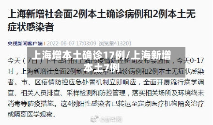 上海增本土确诊17例/上海新增本土7例-第2张图片