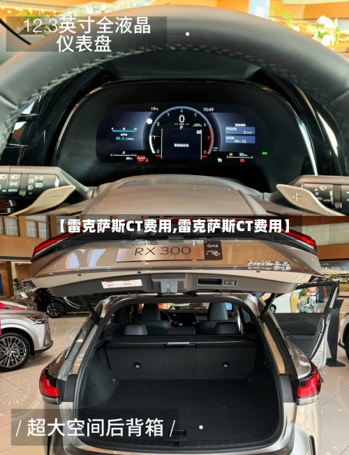 【雷克萨斯CT费用,雷克萨斯CT费用】-第1张图片