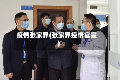 疫情张家界(张家界疫情官宣)-第1张图片
